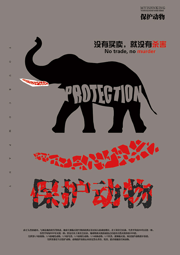 保护野生动物 公益海报