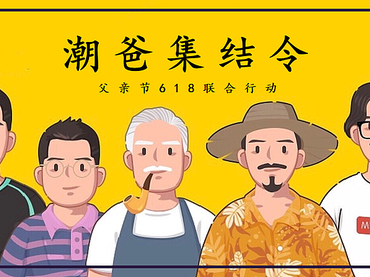 2025潮爸集结令父亲节618联合行动主题活动策划