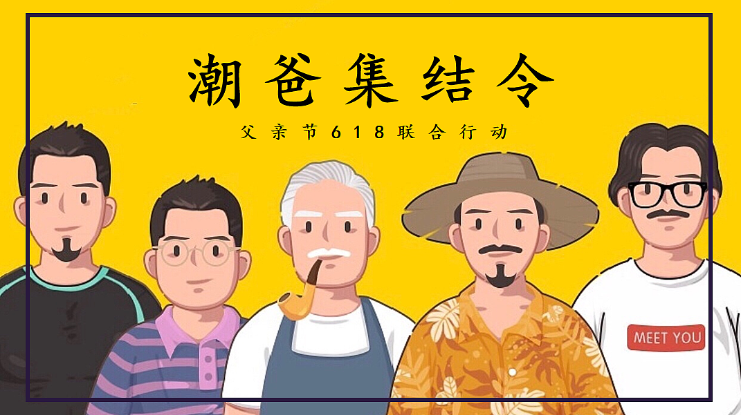 2025潮爸集结令父亲节618联合行动主题活动策划