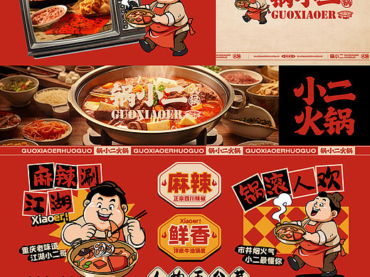 锅小二丨国民麻辣火锅品牌设计