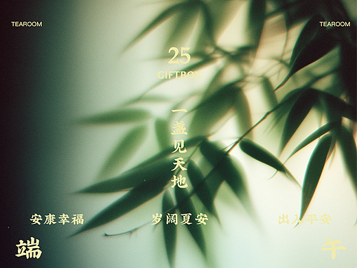 竹涧茶寮 × 端午节礼盒 ×十二时设计