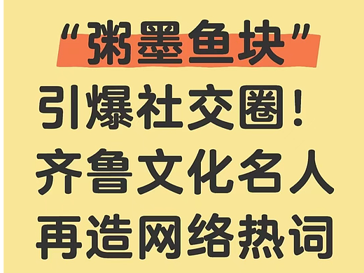 “粥墨鱼块”引爆社交圈！齐鲁文化名人再造网络热词