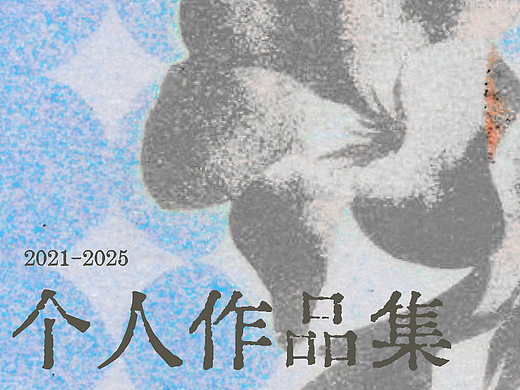 个人作品集