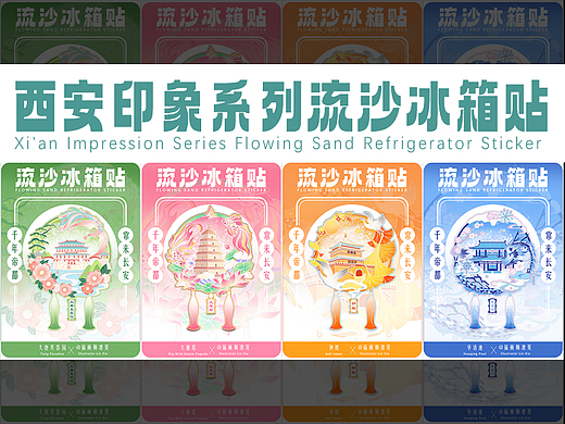 西安印象系列国风流沙冰箱贴