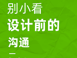 真的，別小看設(shè)計前的溝通