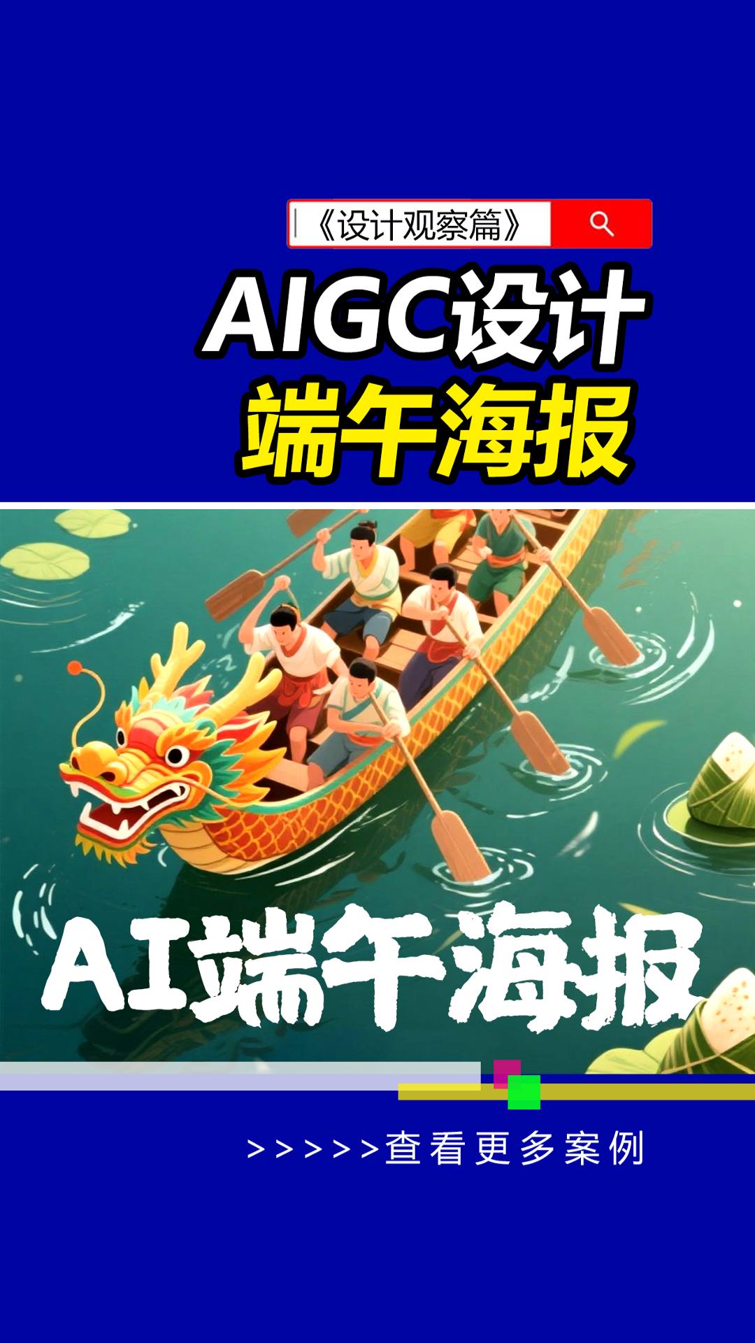 AIGC保姆级端午海报设计教程。#IAGC教程 #端午海报 #雨田侃设计 #AIGC课程
