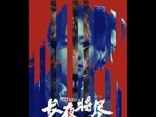 《长夜将尽》书写的片名跟着去上海国际电影节了！