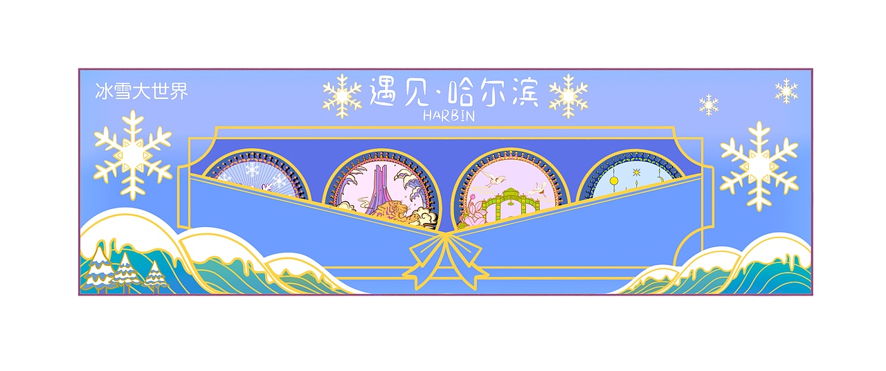 哈尔滨冰雪大世界文创磁吸流麻冰箱贴设计（图ZMzkxMzI0NjE2） - 商业插画 - 站酷设计师不吐核原创素材 - 站酷ZCOOL