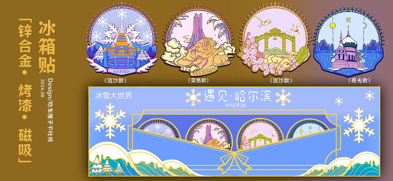 哈尔滨冰雪大世界文创磁吸流麻冰箱贴设计（图ZMzkxMzI0ODMy） - 商业插画 - 站酷设计师不吐核原创素材 - 站酷ZCOOL