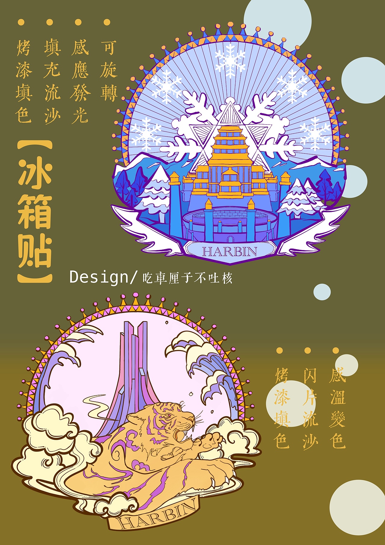 哈尔滨冰雪大世界文创磁吸流麻冰箱贴设计（图ZMzkxMzI0ODM2） - 商业插画 - 站酷设计师不吐核原创素材 - 站酷ZCOOL