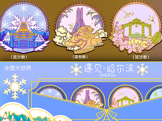 哈尔滨冰雪大世界文创磁吸流麻冰箱贴设计