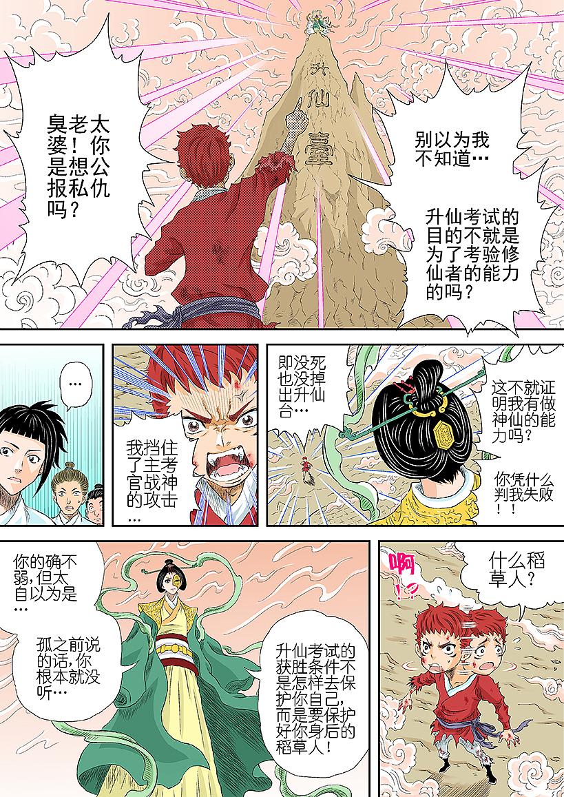 《爆烈神仙传》第七回 升仙考试的结果