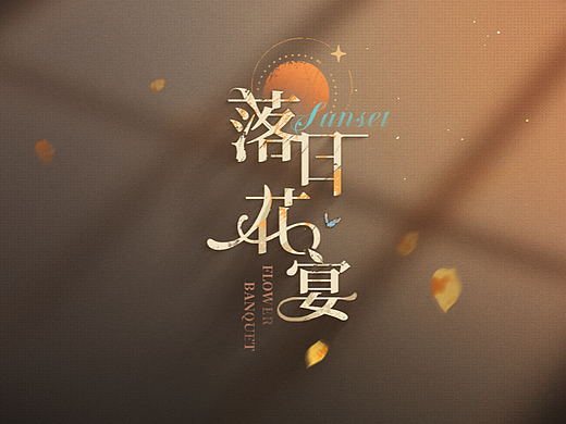 《落日花宴》——复古手帐风游戏GUI作品