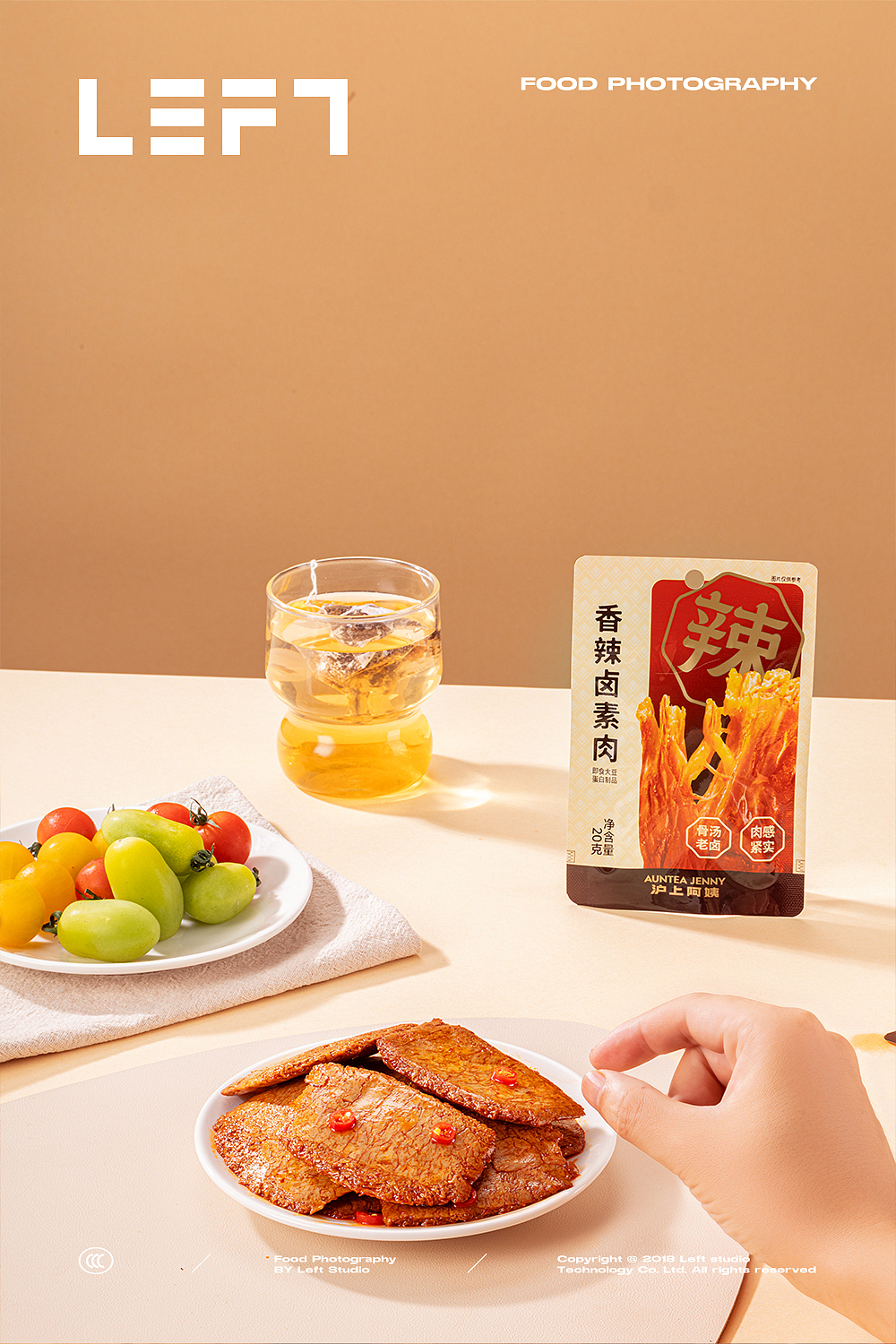 沪上阿姨 × LeftStudio｜香辣卤素肉