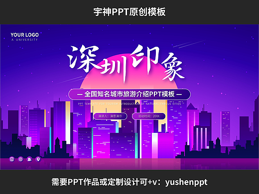 深圳印象城市旅游介绍PPT模板