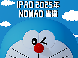 IPAD建模/NOMAD2025作品合集