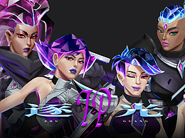 逐光【角色設(shè)計(jì)】