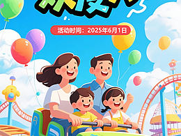 AIGC欢度六一海报设计