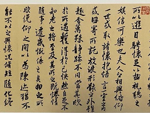 《兰亭集序》行书