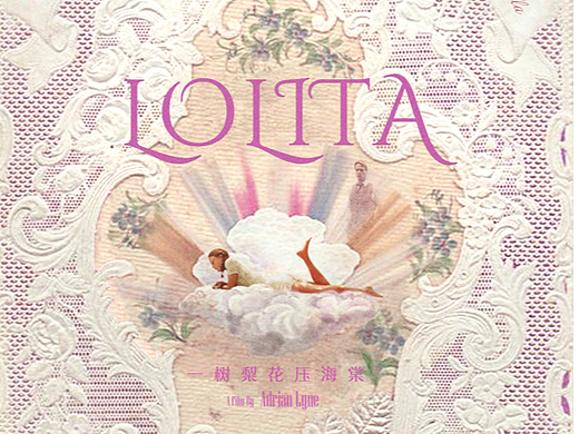 《Lolita》艺术版海报