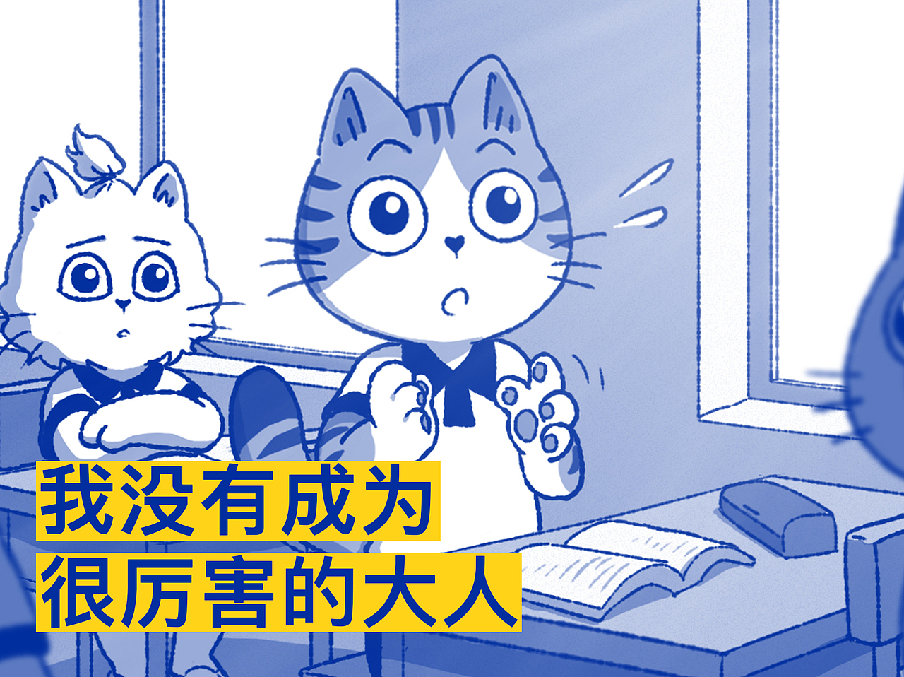 我没有成为很厉害的大人@他的日常时光（图ZMzkxMzQ3MTM2） - 短篇/格漫 - 站酷设计师唯有出猫原创素材 - 站酷ZCOOL