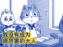 我没有成为很厉害的大人@他的日常时光