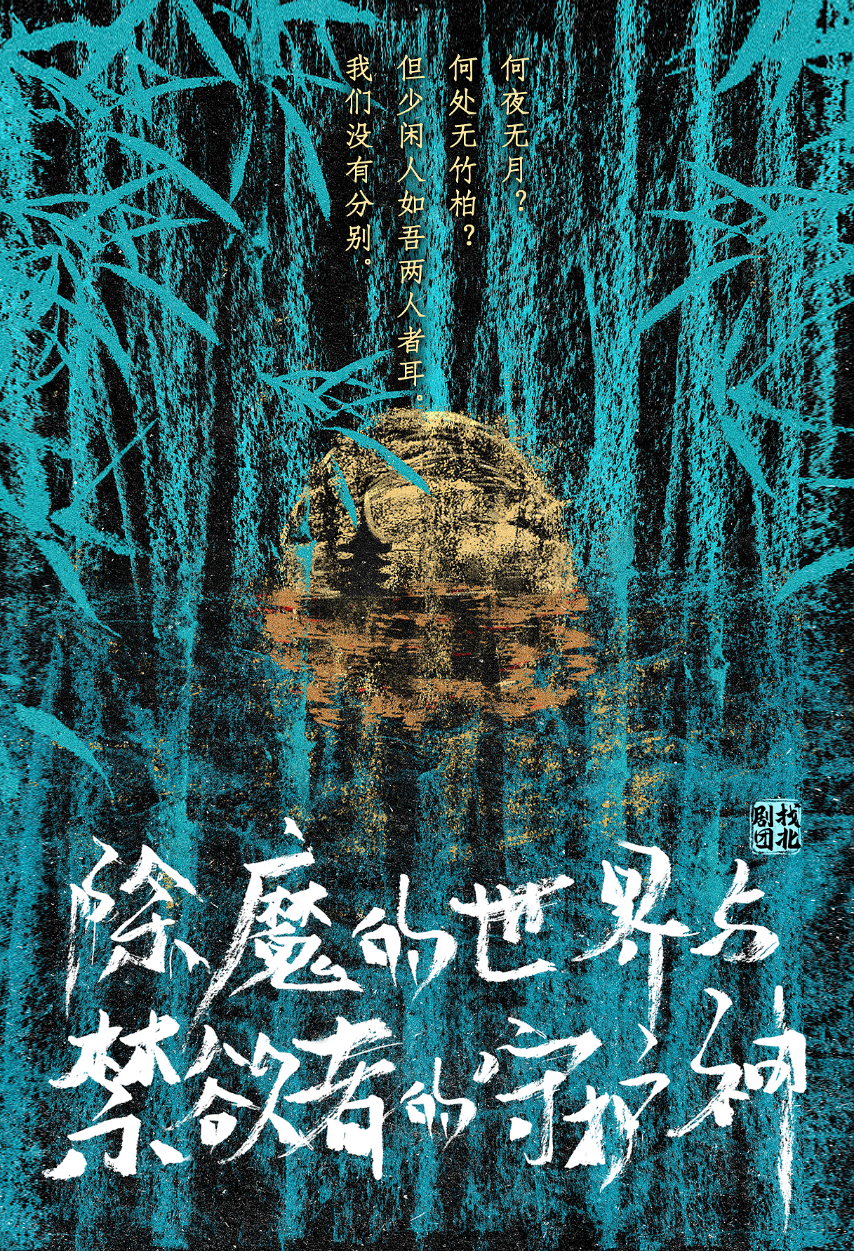 《除魔的世界与禁欲者的守护神》戏剧概念海报（图ZMzkxMzQ3NjY0） - 海报 - 站酷设计师朝木原创素材 - 站酷ZCOOL