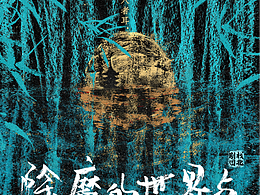 《除魔的世界与禁欲者的守护神》戏剧概念海报