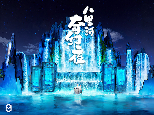八里河奇幻夜·沉浸式夜游光影体验秀
