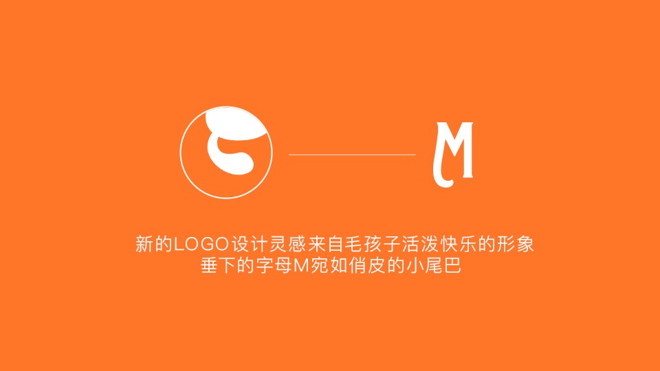 本次升级我们把毛孩子的故事融入品牌形象,让情感与陪伴在新形象中得以深度延展。