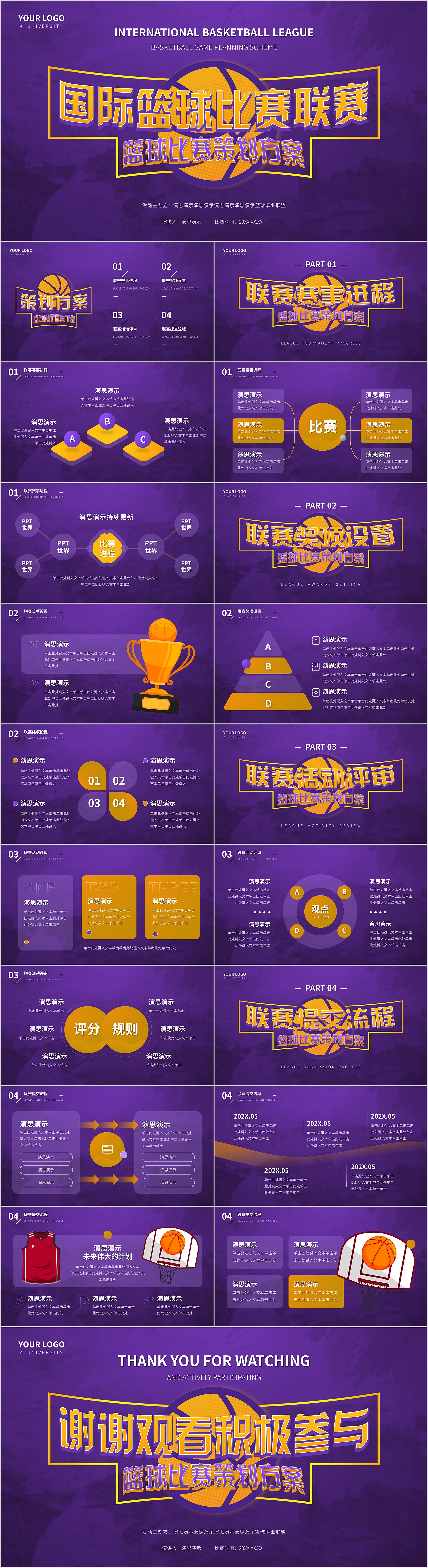 国际篮球比赛活动策划方案PPT