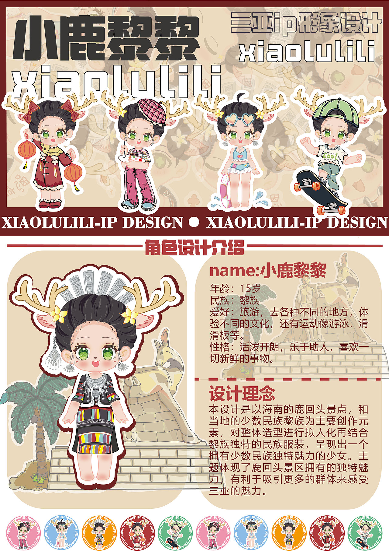 海南鹿回头IP设计——小鹿黎黎