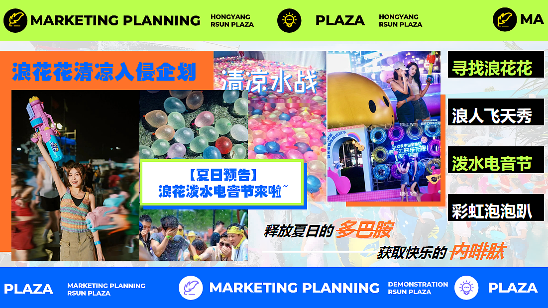 2025时尚购物中心电音泼水节多巴胺放浪一夏主题案