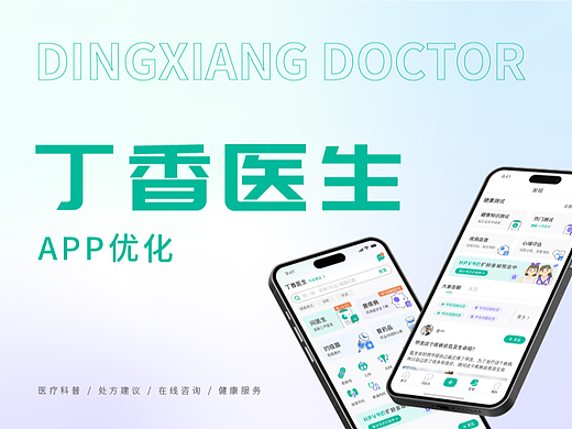 丁香医生医疗类App界面改进