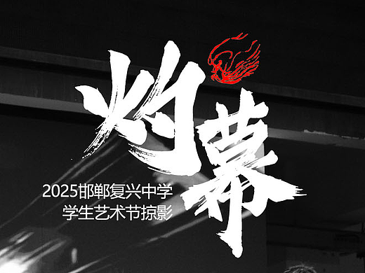 灼幕【黑白版】