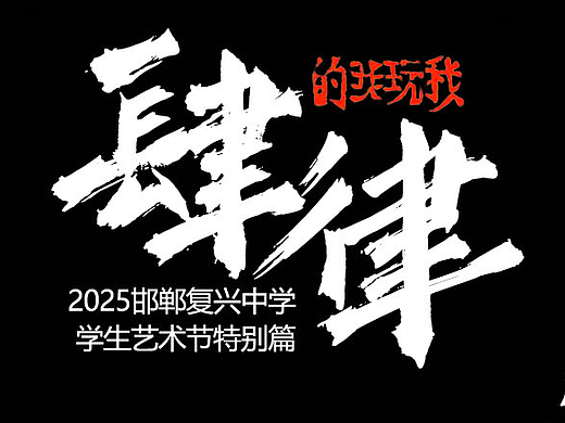 肆律【艺术节特别版】