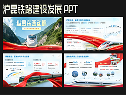 沪昆铁路建设发展PPT