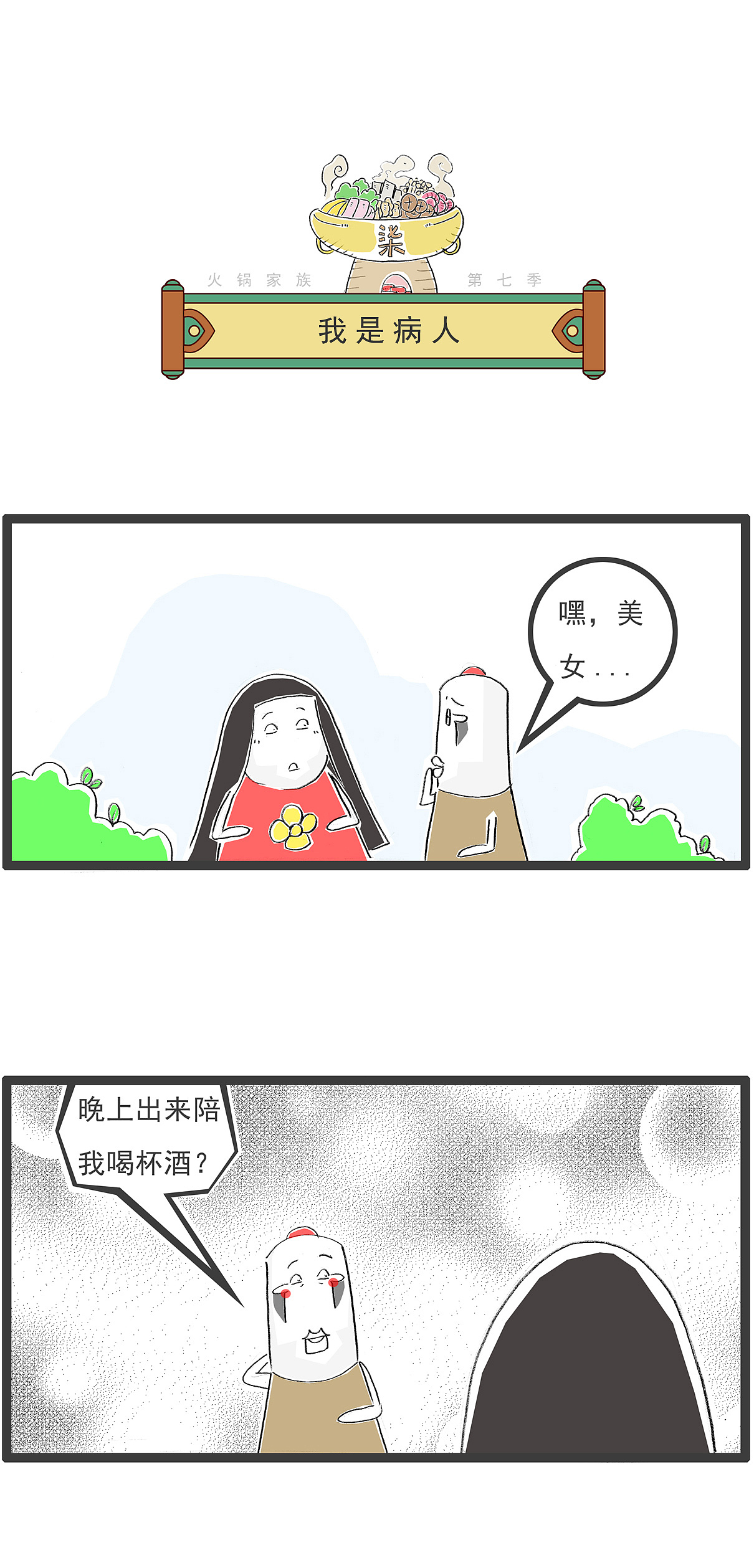 我们的村子里,来了个妖精,搞笑漫画