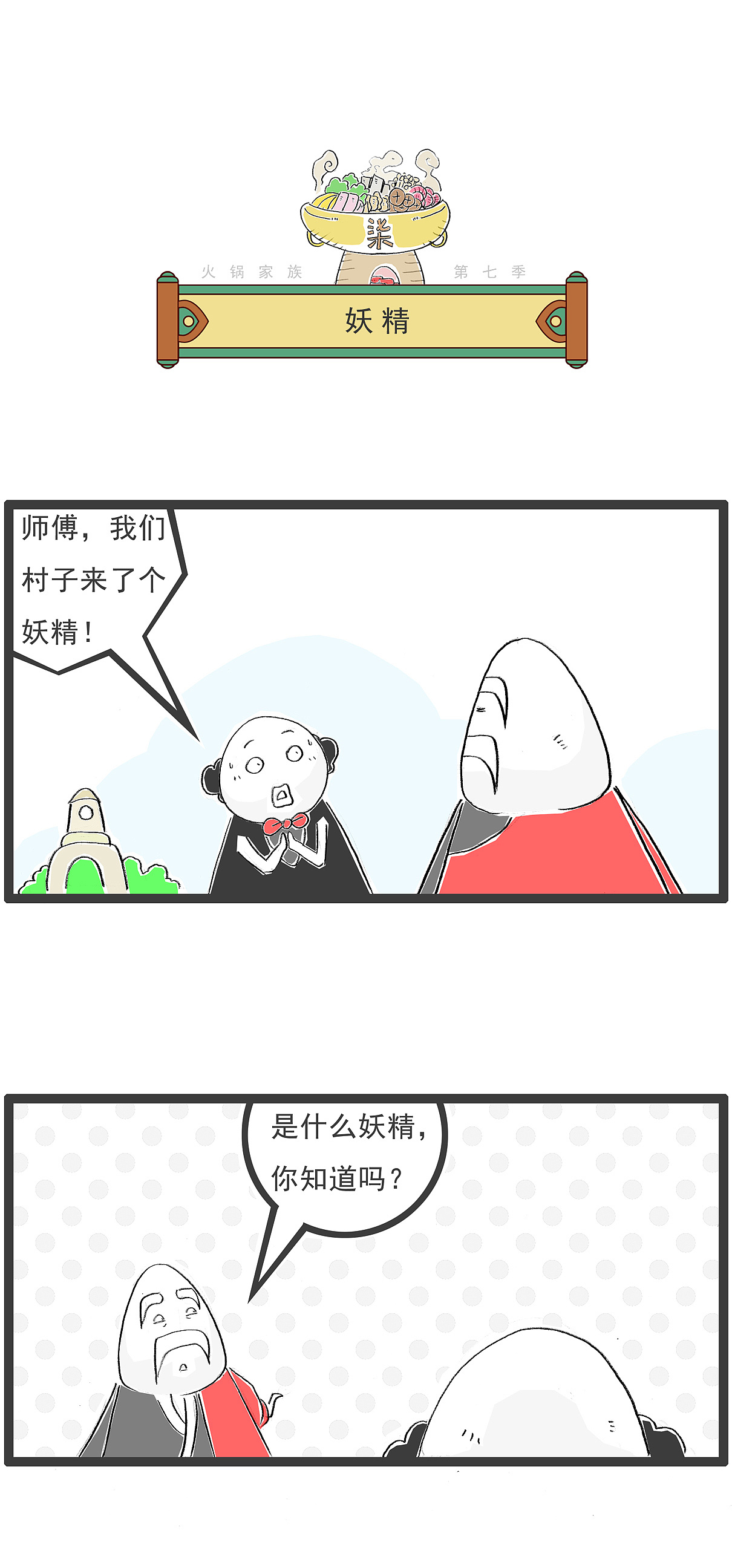 我们的村子里,来了个妖精,搞笑漫画