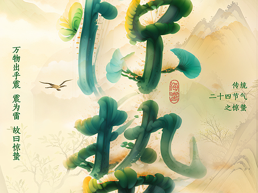 惊蛰