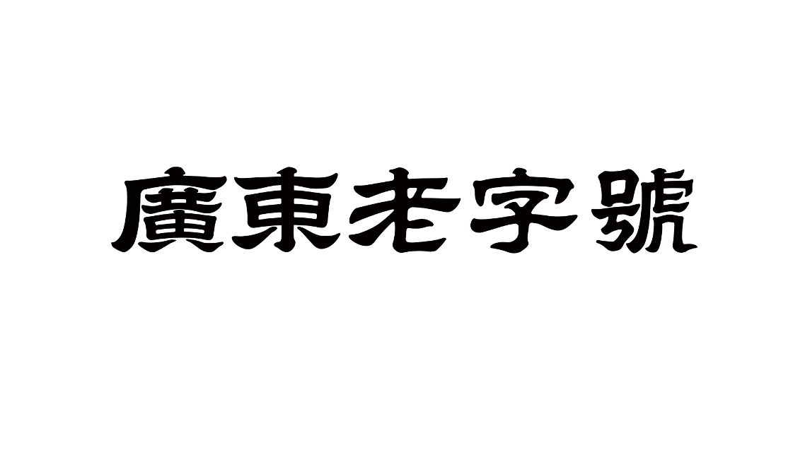 广东老字号官方认证符号-提升区域商业竞争力（图ZMzkxMzY5NjMy） - Logo - 站酷设计师喜欢文化原创素材 - 站酷ZCOOL