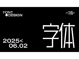 字体设计