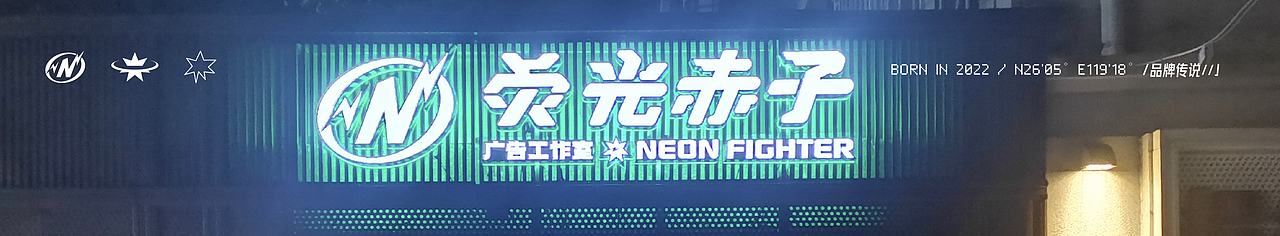 品牌 | 荧光赤子NeonFighter:IP设计/空间设计福州鼓楼