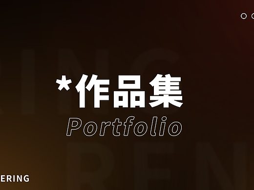 作品集