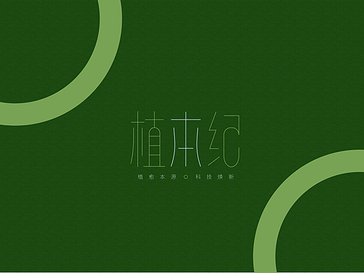 植本纪—视觉品牌设计