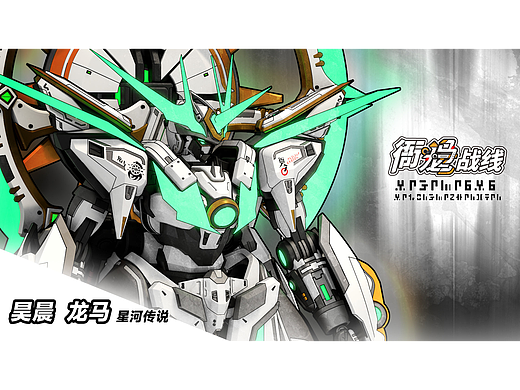 衙龙马战线 机甲图 昊晨 龙马——星河传说（个人主页-ZNzIwMDI2NjA=） - 机械/交通 - 站酷设计师子楠木木原创素材 - 站酷ZCOOL