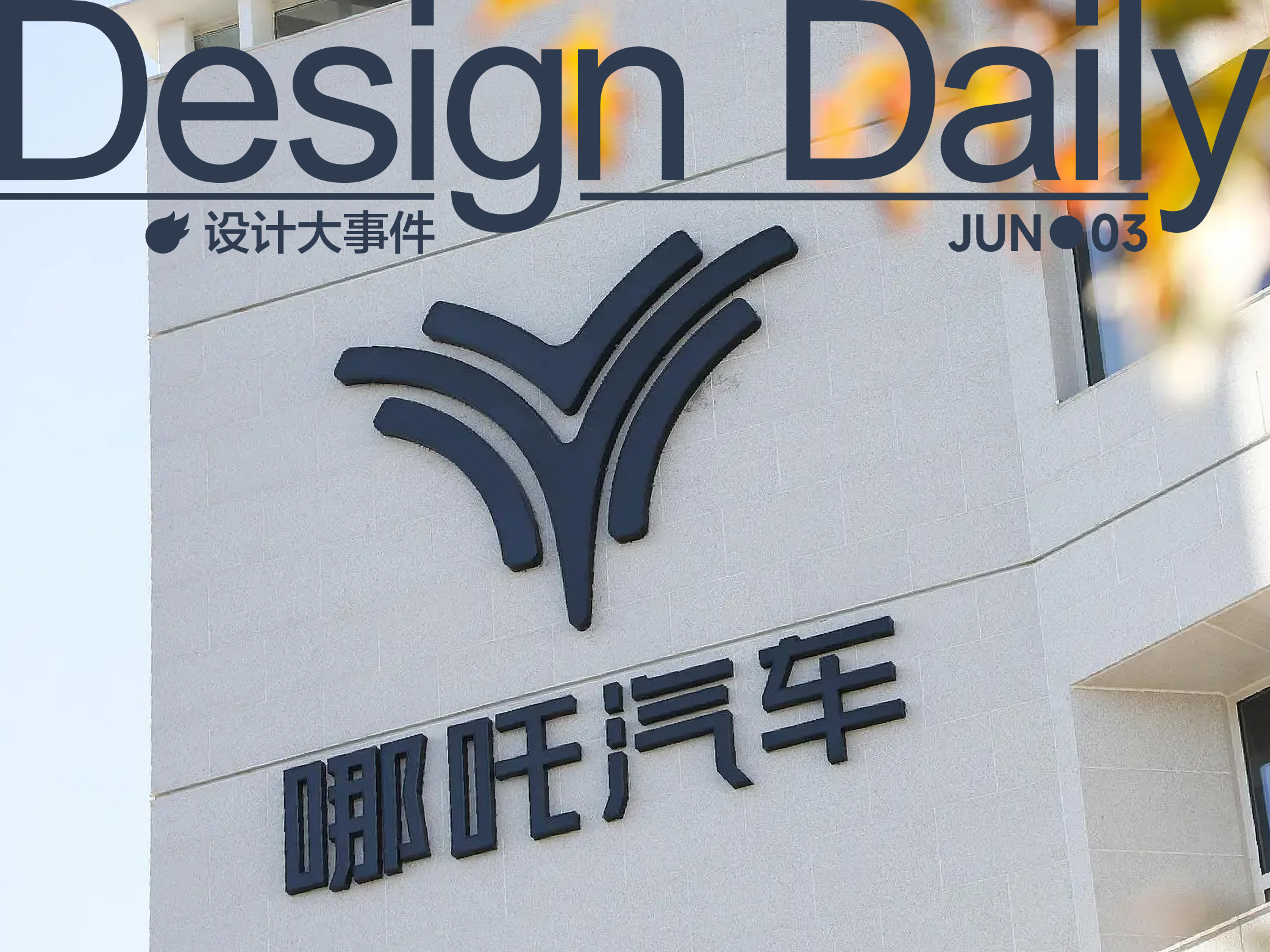 哪吒汽车总部LOGO被拆除/WWDC 2025 的图形更新/中国美术学院毕业季正式对外开放（图ZMTUxMDY4OTY=） - 资讯 - 站酷设计师站酷资讯原创素材 - 站酷ZCOOL