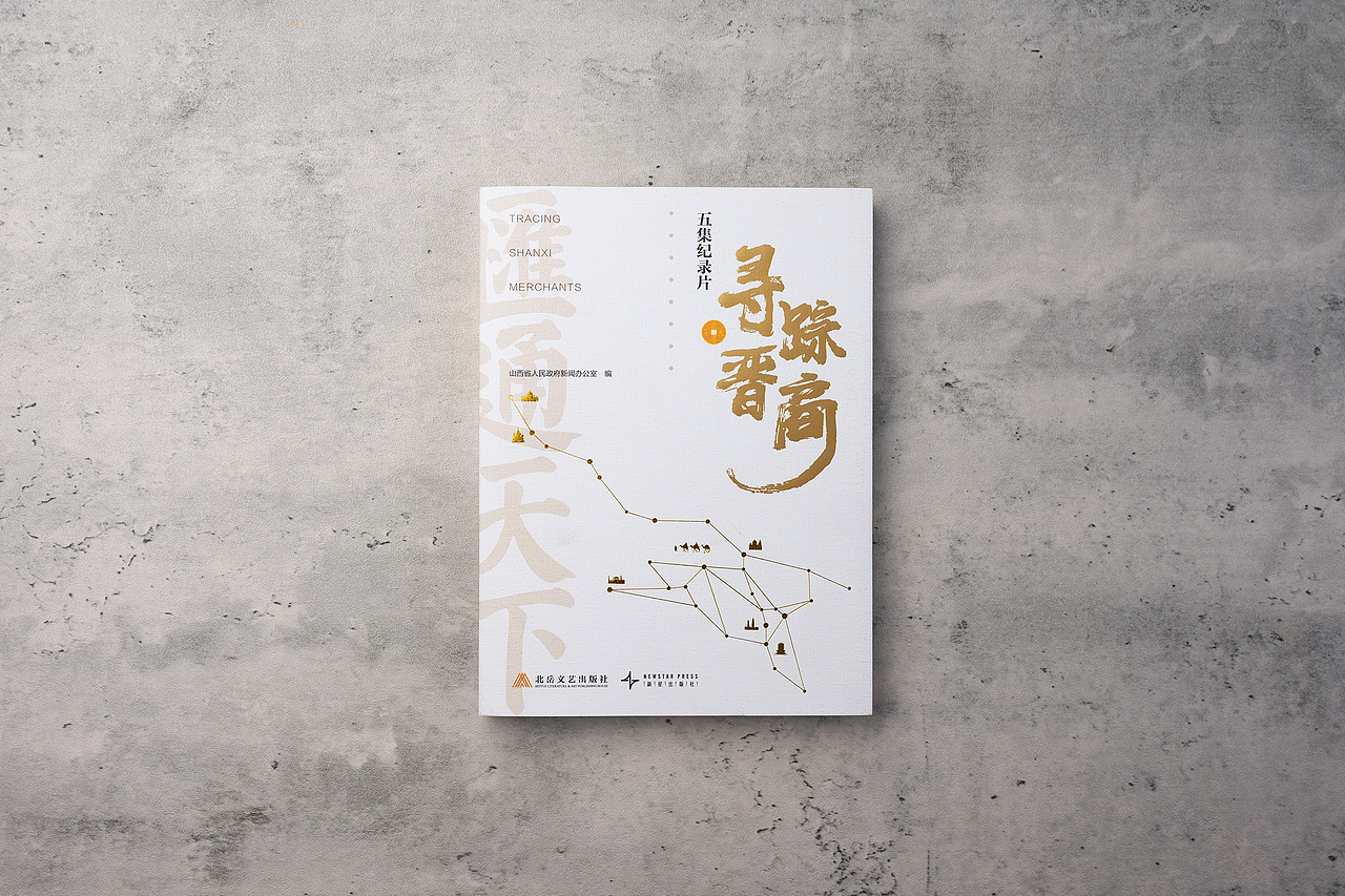 《寻踪晋商》（图ZMzkxMzkyMDQw） - 书籍/画册 - 站酷设计师岩浆岩03原创素材 - 站酷ZCOOL