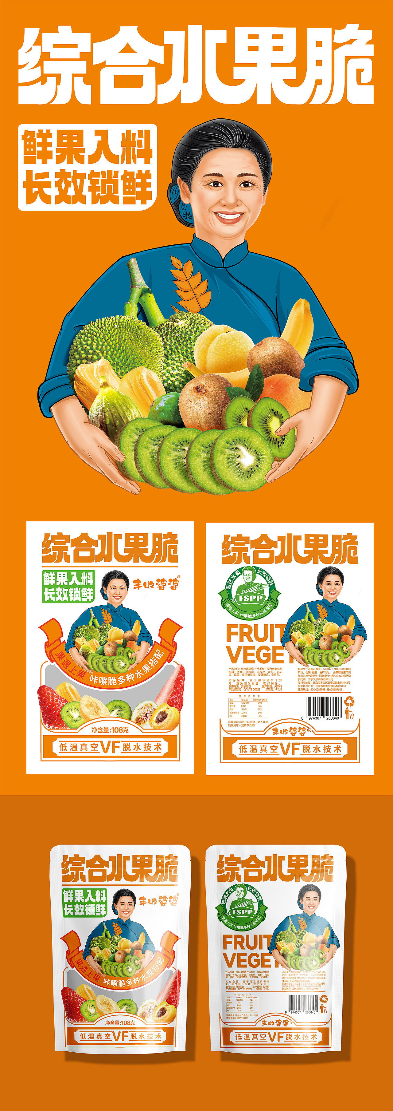 【丰收婆婆】综合果蔬脆自立袋包装设计,食欲满满