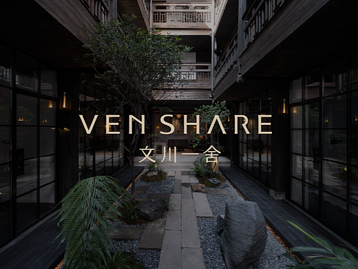 文川一舍×聚品牌 | 百年古建的新生美学